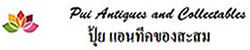 Pui Antique ปุ้ย แอนทีคของสะสม